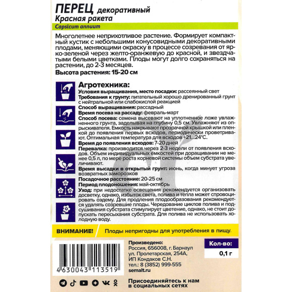 Перец Красная ракета декоративный [Семена алтая] купить с доставкой
