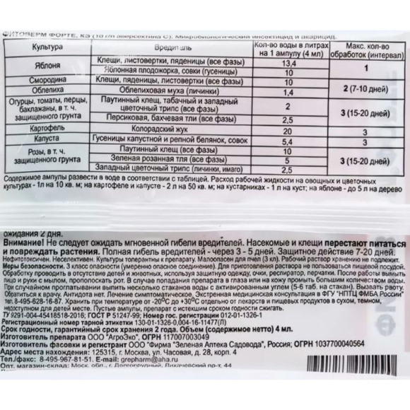 Фитоверм Форте 4 мл [Зеленая Аптека] купить с доставкой