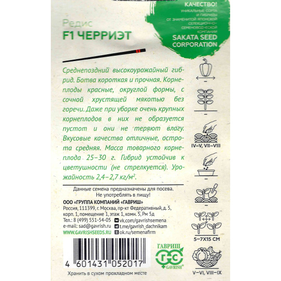 Редис Черриэт [Гавриш] купить с доставкой