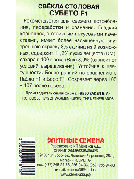 Свекла столовая Субето F1 [Семена редких растений] купить с доставкой
