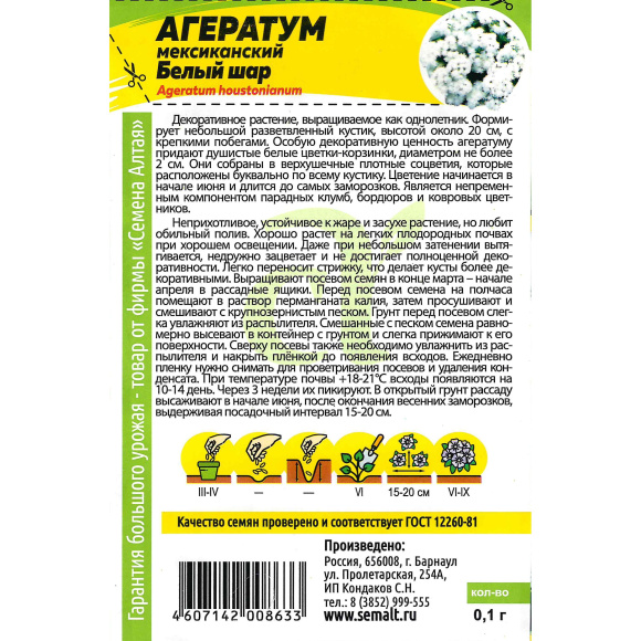 Агератум Белый шар [Семена алтая] купить с доставкой