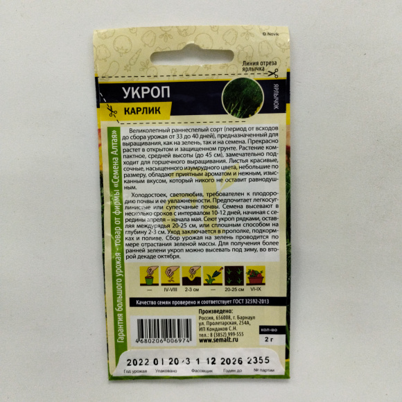 Укроп Карлик [Семена алтая] купить с доставкой
