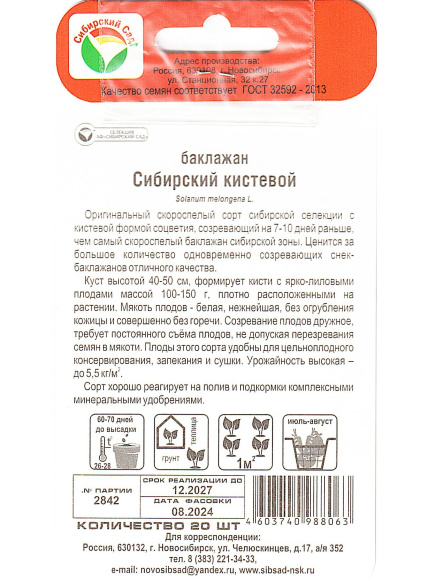 Баклажан Сибирский кистевой [Сибирский сад] купить с доставкой