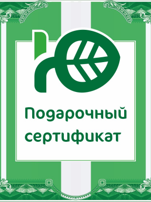 Подарочный сертификат