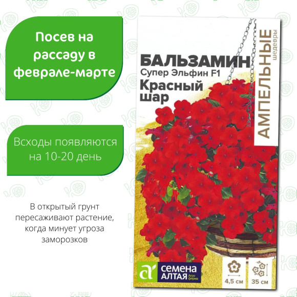Бальзамин Супер Эльфин Красный шар [Семена алтая] купить с доставкой