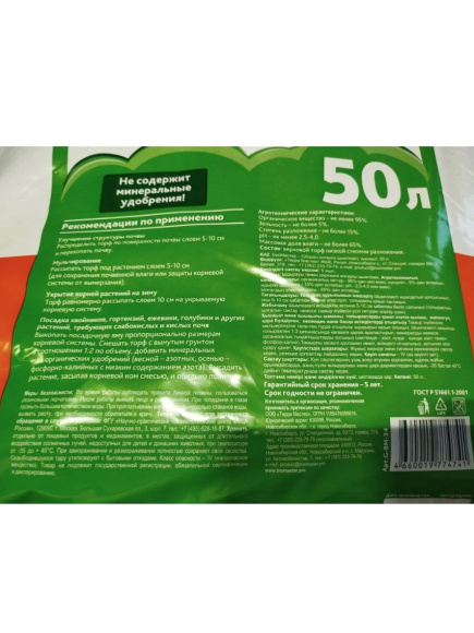 Торф 50л верховой кислый Сибирский (БиоМастер)(30шт) купить с доставкой