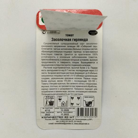 Томат Засолочная гирлянда [Сибирский сад] купить с доставкой