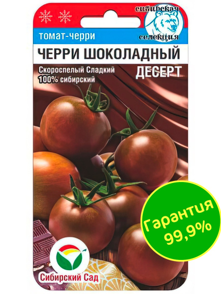 Томат Черри Шоколадный десерт [Сибирский сад] купить с доставкой