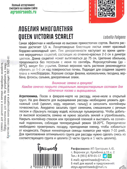 Лобелия Queen Victoria SCARLET многолетник [Семена редких растений] купить с доставкой