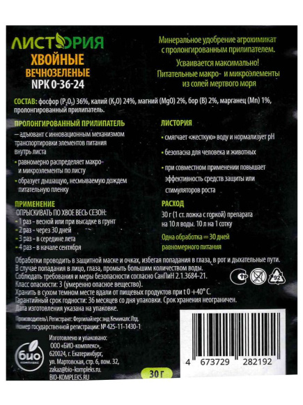 Листория Хвойные вечнозелёные NPK: 0-36-24 30г (Биокомплекс)(30шт) купить с доставкой