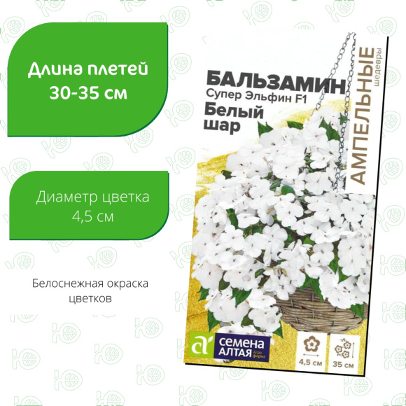 Бальзамин Супер Эльфин Белый шар [Семена алтая] купить с доставкой