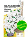 Бальзамин Супер Эльфин Белый шар [Семена алтая] купить с доставкой
