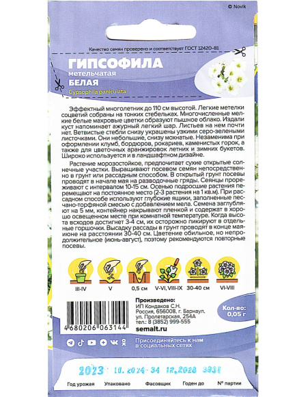 Гипсофила Белая метельчатая [Семена алтая] купить с доставкой