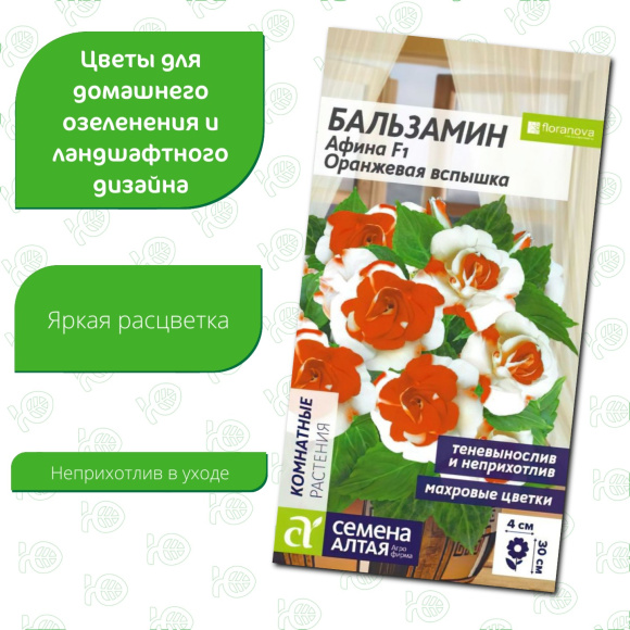 Бальзамин Афина Оранжевая вспышка[Семена алтая] купить с доставкой