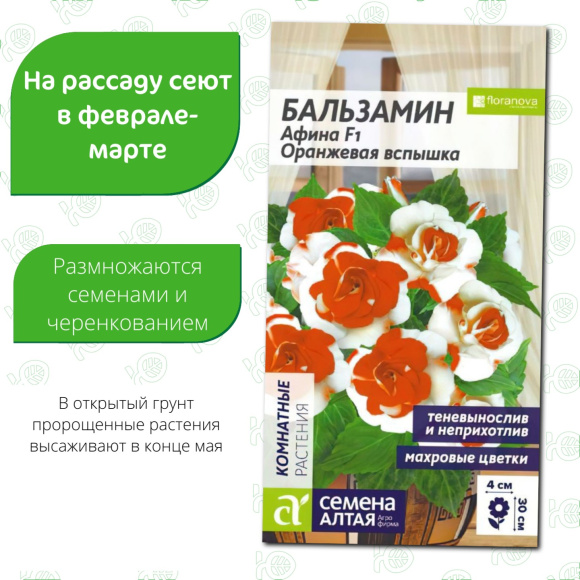 Бальзамин Афина Оранжевая вспышка[Семена алтая] купить с доставкой