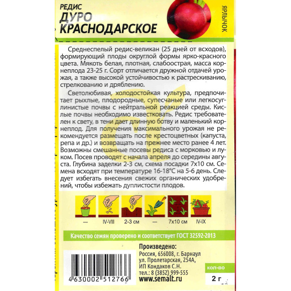 Редис Дуро Краснодарское [Семена алтая] купить с доставкой
