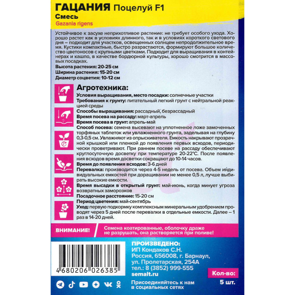 Гацания Поцелуй смесь [Семена алтая] купить с доставкой