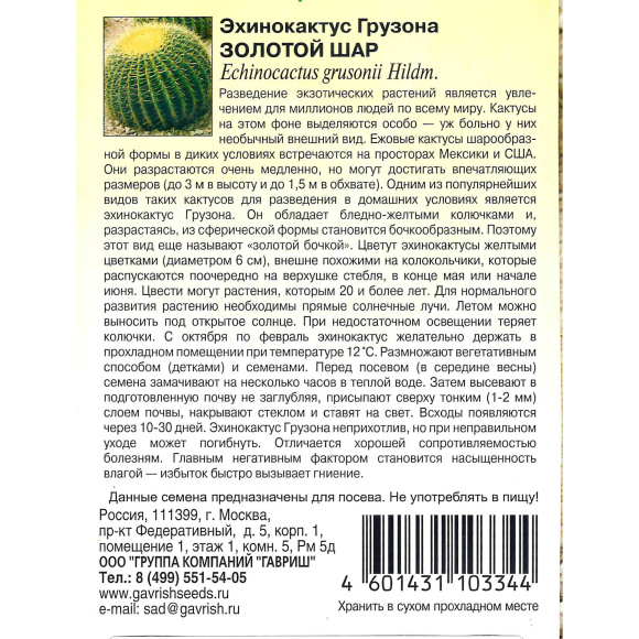 Кактус Эхинокактус Грузона Золотой шар [Гавриш] купить с доставкой