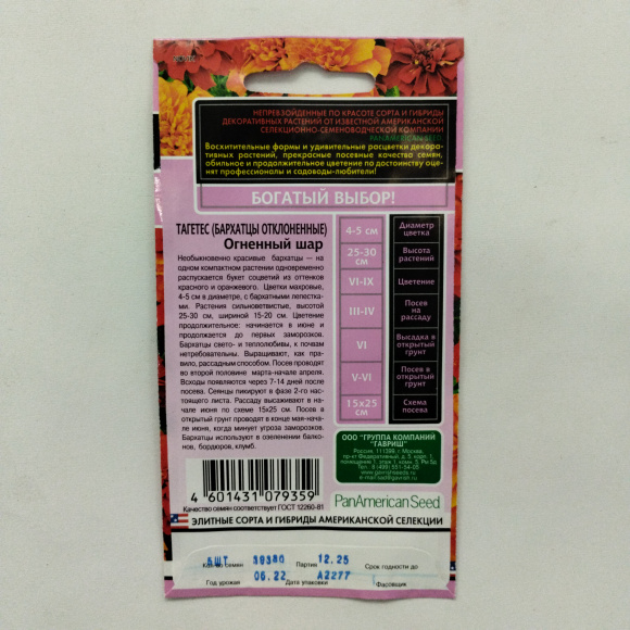 Бархатцы Огненный шар хамелеон отклоненные [Гавриш] купить с доставкой