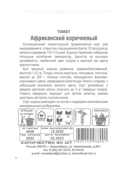 Томат Африканский коричневый [Сибирский сад] купить с доставкой