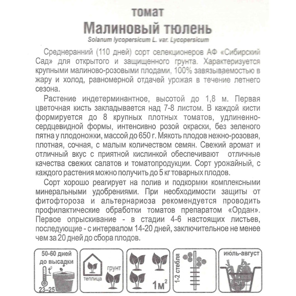 Томат Малиновый тюлень [Сибирский сад] купить с доставкой