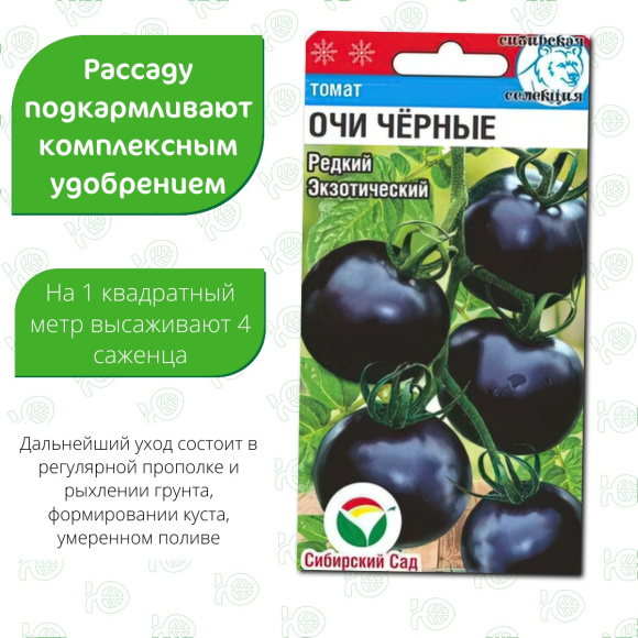 Томат Очи черные [Сибирский сад] купить с доставкой