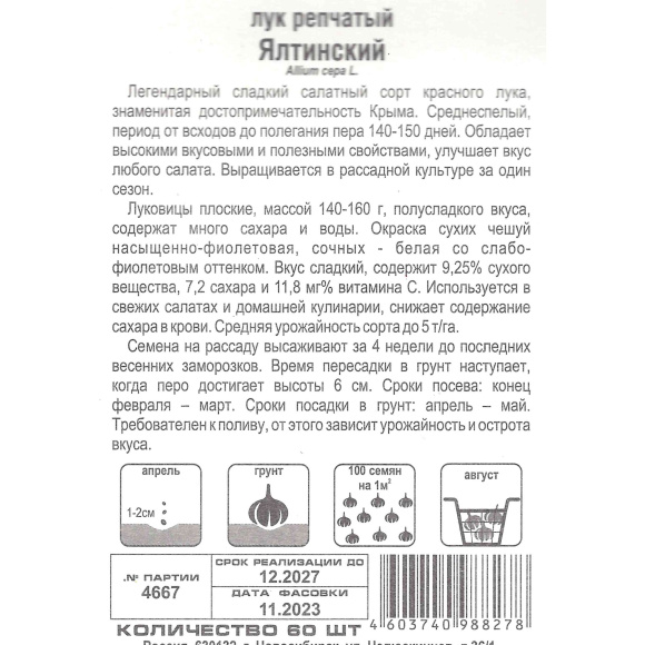 Лук Ялтинский красный [Сибирский сад] купить с доставкой