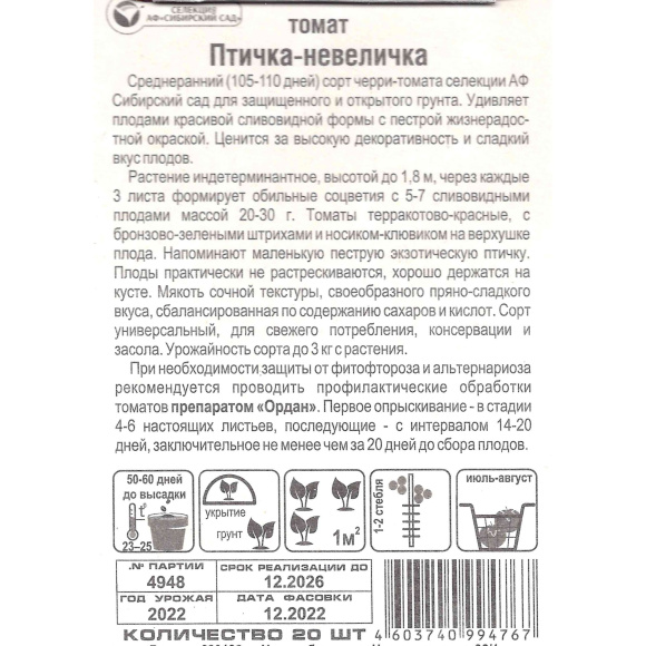 Томат Птичка-невеличка [Сибирский сад] купить с доставкой