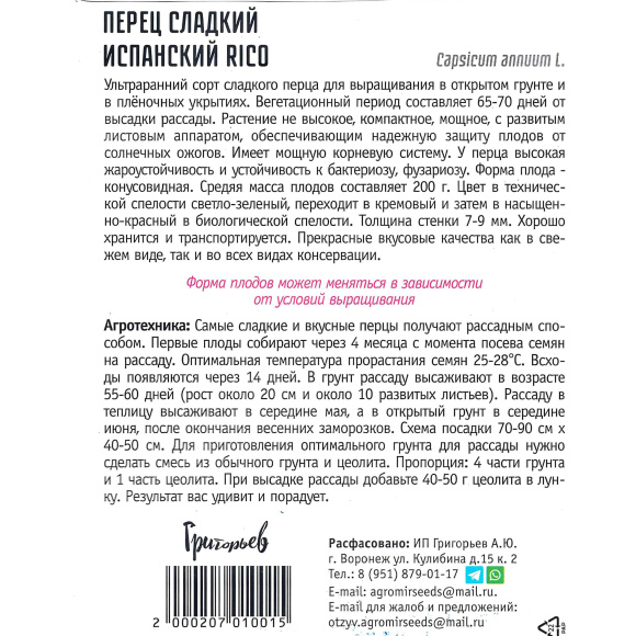 Перец Испанский Rico сладкий [Семена редких растений] купить с доставкой