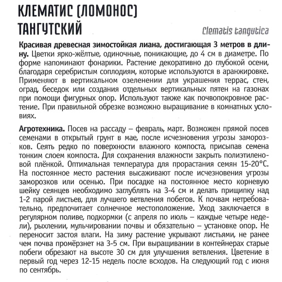 Клематис Тангутский [Семена редких растений] купить с доставкой