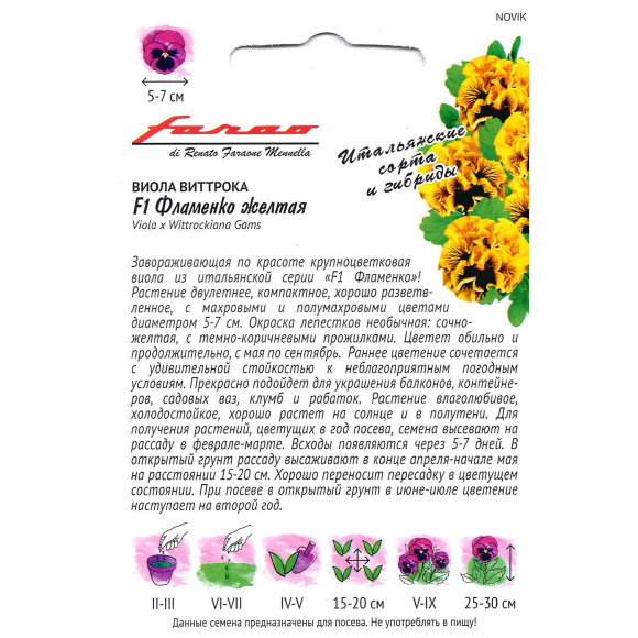 Виола Фламенко желтая Виттрока [Гавриш] купить с доставкой