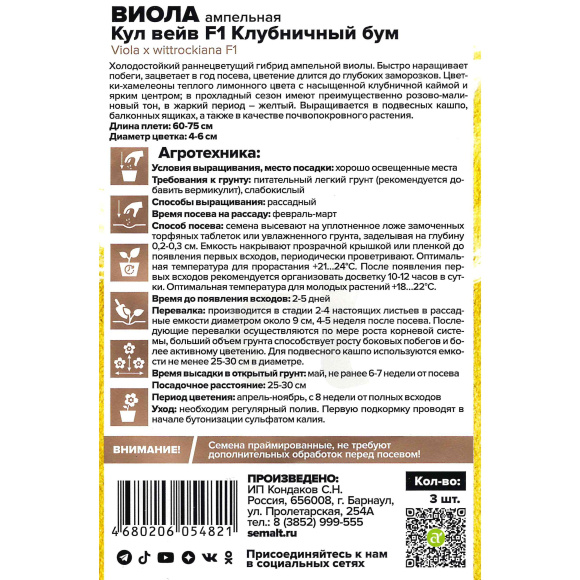Виола Кул Вейв Клубничный бум ампельная [Семена алтая] купить с доставкой