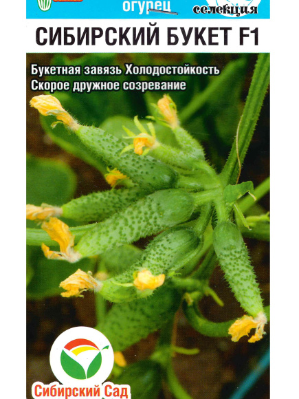 Огурец Сибирский букет [Сибирский сад] купить с доставкой