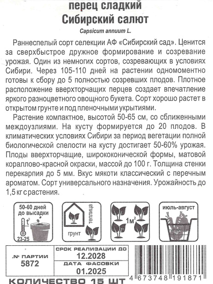 Перец Сибирский салют [Сибирский сад] купить с доставкой