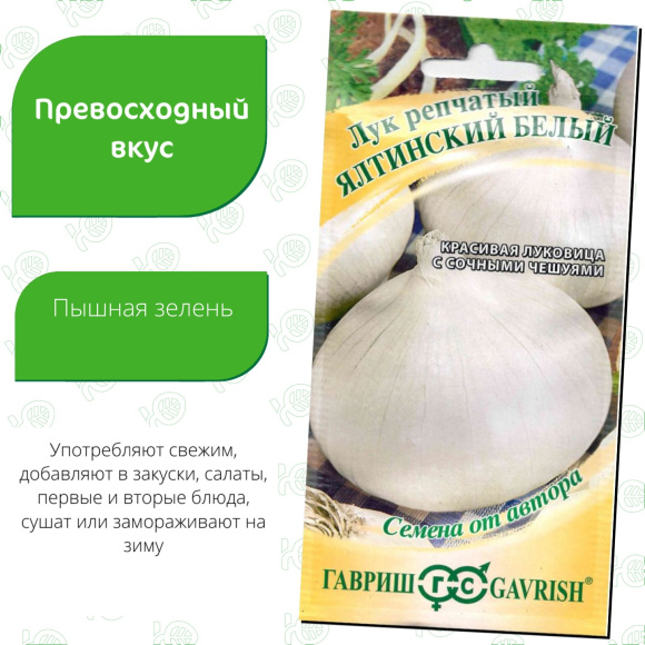 Лук Ялтинский белый [Гавриш] купить с доставкой