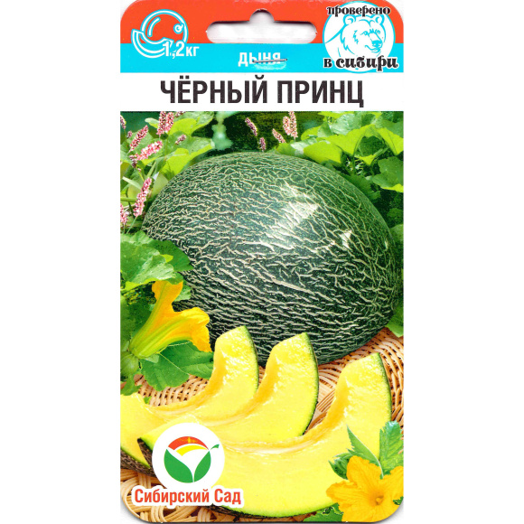 Дыня Черный принц [Сибирский сад] купить с доставкой