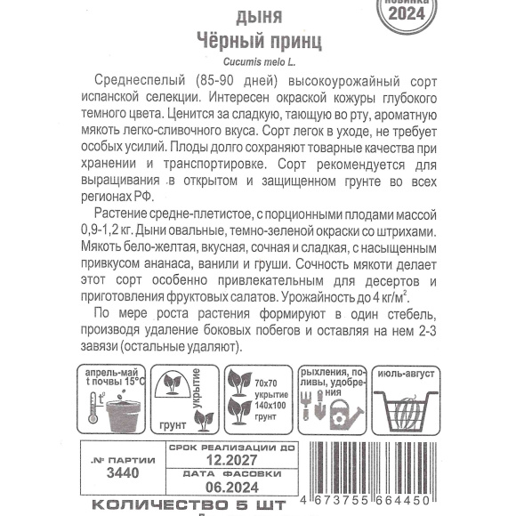 Дыня Черный принц [Сибирский сад] купить с доставкой
