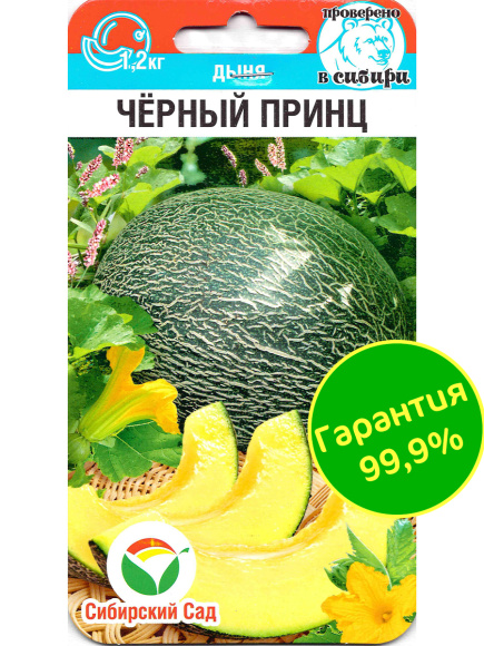 Дыня Черный принц [Сибирский сад] купить с доставкой