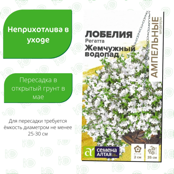 Лобелия Регатта Жемчужный Водопад ампельная [Семена алтая] купить с доставкой