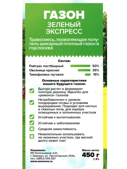 Газонная трава Зеленый Экспресс 900 г [Семена алтая] купить с доставкой