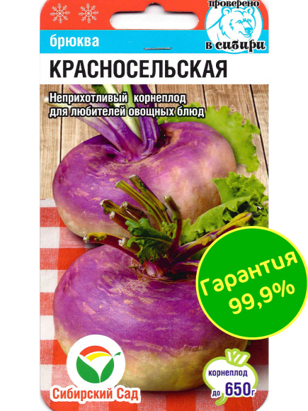 Брюква Красносельская [Сибирский сад] купить с доставкой