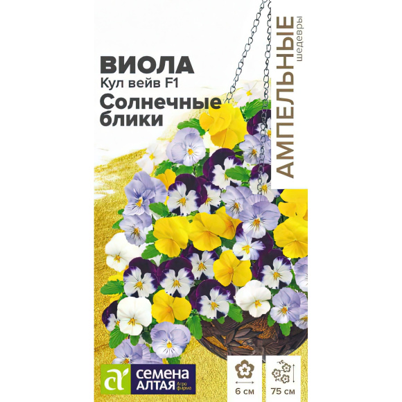 Виола Кул Вейв Солнечные блики ампельная [Семена алтая] купить с доставкой