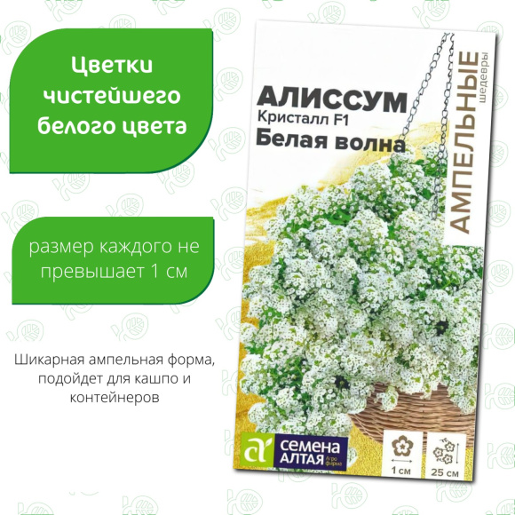 Алиссум Кристалл Белая Волна ампельный [Семена алтая] купить с доставкой