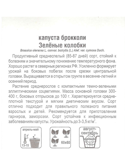 Капуста брокколи Зеленые колобки [Сибирский сад] купить с доставкой