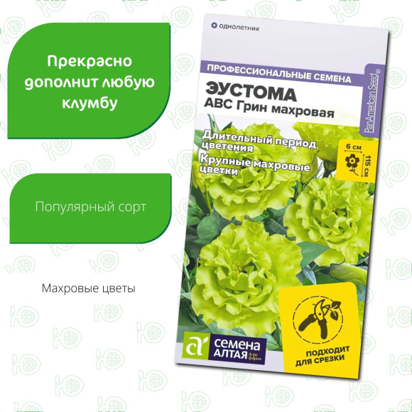 Эустома ABC Грин махровая [Семена алтая] купить с доставкой