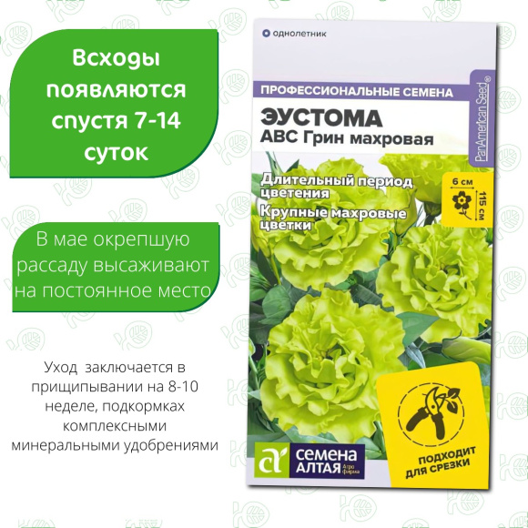 Эустома ABC Грин махровая [Семена алтая] купить с доставкой