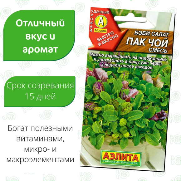 Салат Бэби Пак чой смесь [Аэлита] купить с доставкой