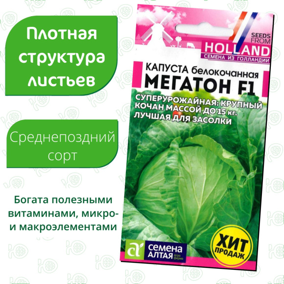 Капуста Мегатон [Семена алтая] купить с доставкой