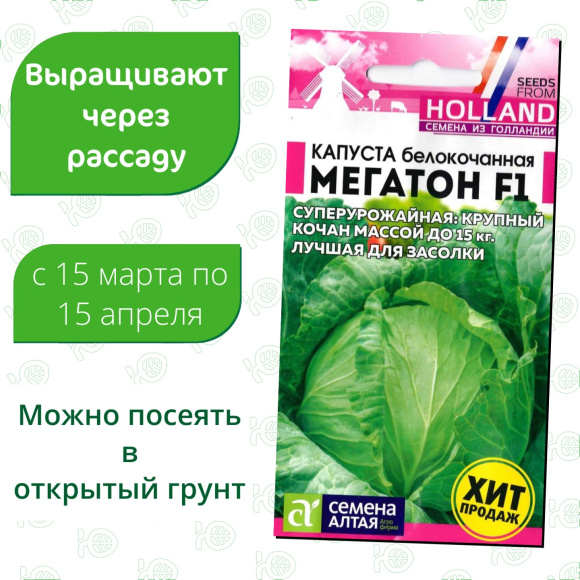 Капуста Мегатон [Семена алтая] купить с доставкой