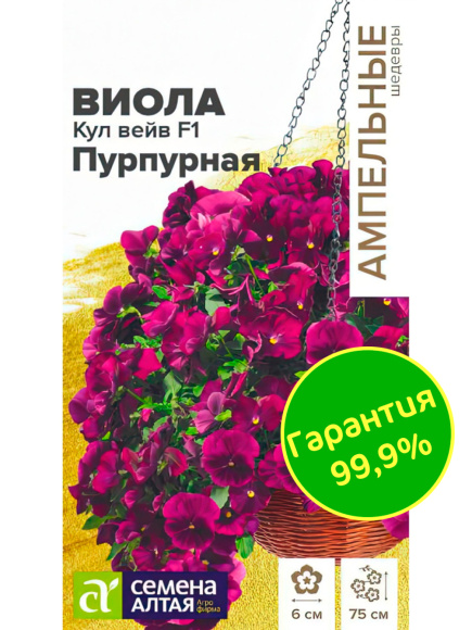 Виола Кул Вейв Пурпурная ампельная [Семена алтая] купить с доставкой